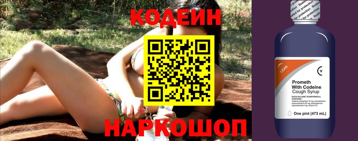 Codein напиток Lean (лин) Киреевск